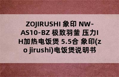 ZOJIRUSHI 象印 NW-AS10-BZ 极致羽釜 压力IH加热电饭煲 5.5合 象印(zo jirushi)电饭煲说明书